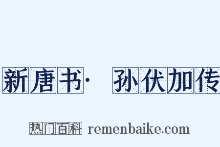 新唐书·孙伏加传是什么意思的图片